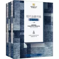 醉染图书现代金融市场 理论与实务(2册)9787301300145