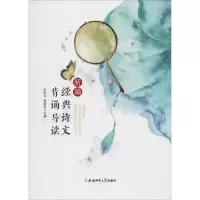 醉染图书新编经典诗文背诵导读9787567635814