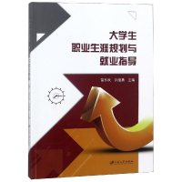 醉染图书大学生职业生涯规划与就业指导9787568409636