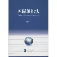 醉染图书国际组织法9787513057042