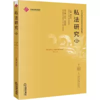 醉染图书私法研究 第卷9787519726683