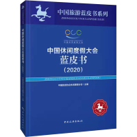 醉染图书中国休闲度大蓝皮书(2020)9787503267536