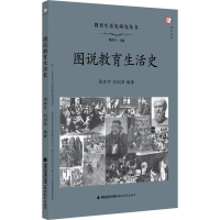 醉染图书图说教育生活史9787533482770