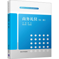 醉染图书商务礼仪(第2版)9787302515364