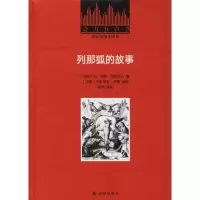 醉染图书列那狐的故事9787544774543