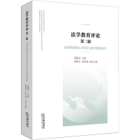 醉染图书法学教育评论 第2辑9787519727871