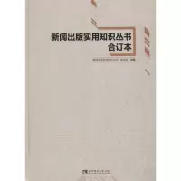 醉染图书新闻出版实用知识丛书合订本9787562194019