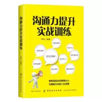 醉染图书沟通力提升实战训练9787518054114