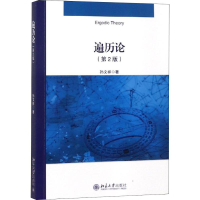 醉染图书遍历论(第2版)9787301297193