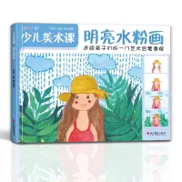 醉染图书少儿美术课.明亮水粉画9787551428972