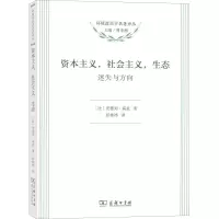 醉染图书,社会主义,生态 迷失与方向9787100134415