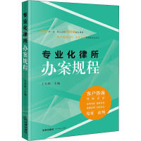 醉染图书专业化律所办案规程9787519727406