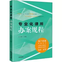 醉染图书专业化律所办案规程9787519727406