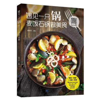 醉染图书遇见一只锅,麦饭石锅做美食9787518052813