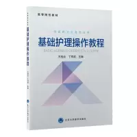 醉染图书基础护理操作教程9787565924545