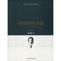 醉染图书刑罚理导论——刑罚的正当原论(第2版)9787510220838