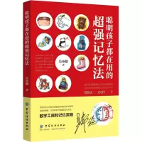 醉染图书聪明孩子都在用的超强记忆法9787518053643