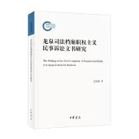 醉染图书龙泉司法档案职权主义民事诉讼文书研究9787101153668
