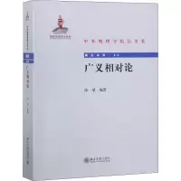 醉染图书广义相对论9787301297162