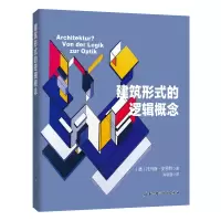 醉染图书建筑形式的逻辑概念9787530494776