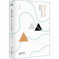 醉染图书清水才华 关于乡土与艺术的风雅笔记9787520705943