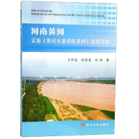 醉染图书河南黄河实施黄河水量调度系列效果评估9787550921528