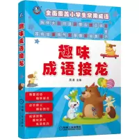 醉染图书趣味成语接龙9787111605713