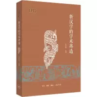 醉染图书新汉学的学术再造9787108053312