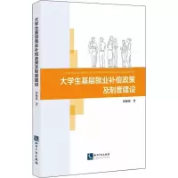 醉染图书大学生基层就业补偿政策及制度建设97875130575