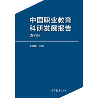 醉染图书中国职业教育科研发展报告(2019)9787040553