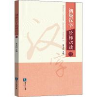 醉染图书初级汉字阶梯识读 29787513056533