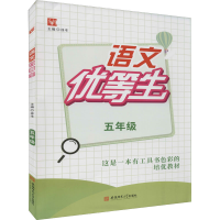 醉染图书语文优等生 5年级9787567653597