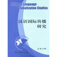 醉染图书汉语国际传播研究(总0辑)9787100169226