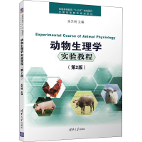 醉染图书动物生理学实验教程(第2版)9787302497004