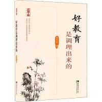 醉染图书好教育是调理出来的9787562193562