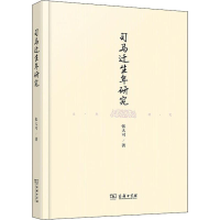 醉染图书司马迁生年研究9787100167512