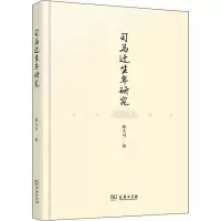 醉染图书司马迁生年研究9787100167512