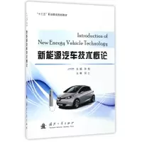 醉染图书新能源汽车技术概论9787118112672
