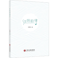 醉染图书生活韵律9787519037291