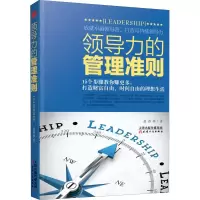醉染图书领导力的管理准则9787201140933