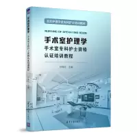 醉染图书手术室护理学9787302591