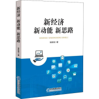 醉染图书新经济 新动能 新思路9787516417829