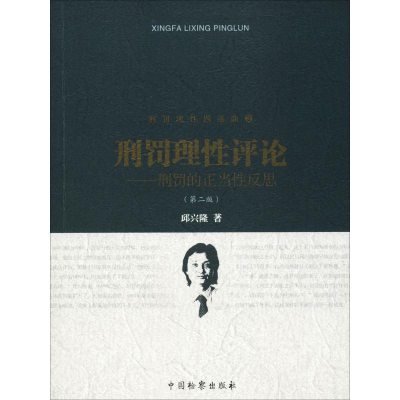 醉染图书刑罚理评论——刑罚的正当反思(第2版)9787510220449