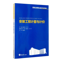 醉染图书安装工程计量与计价9787568929189