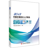 醉染图书2018中国生物技术人才报告9787518948024