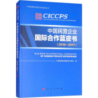 醉染图书中国民营企业国际合作蓝皮书(2016-2017)9787010195834