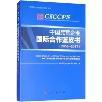 醉染图书中国民营企业国际合作蓝皮书(2016-2017)9787010195834