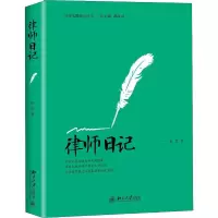 醉染图书律师日记9787301297285