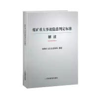 醉染图书煤矿重大事故隐患判定标准解读9787502087999