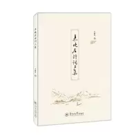 醉染图书未晚居诗词三集9787566831781